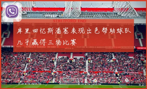 库里回忆斯潘塞表现出色帮助球队几乎赢得三场比赛