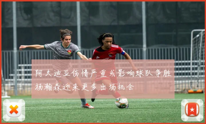 阿夫迪亚伤情严重或影响球队争胜杨瀚森迎来更多出场机会