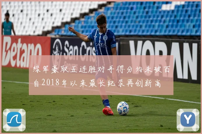 绿军豪取五连胜对手得分均未破百自2018年以来最长纪录再创新高