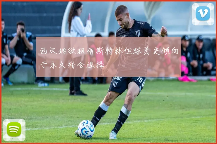 西汉姆欲租借斯特林但球员更倾向于永久转会选择