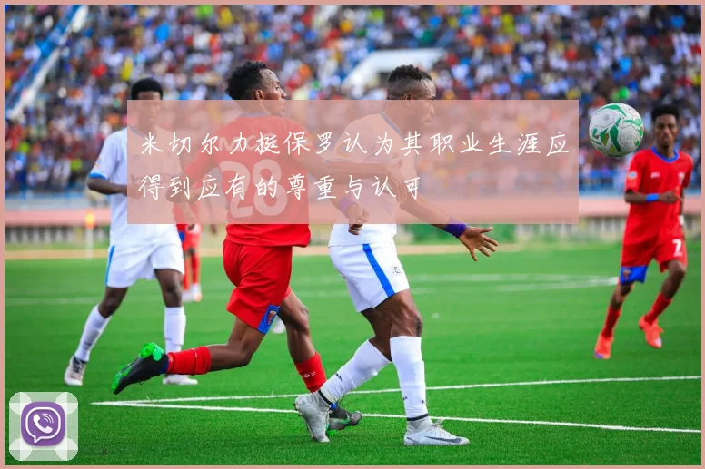 米切尔力挺保罗认为其职业生涯应得到应有的尊重与认可