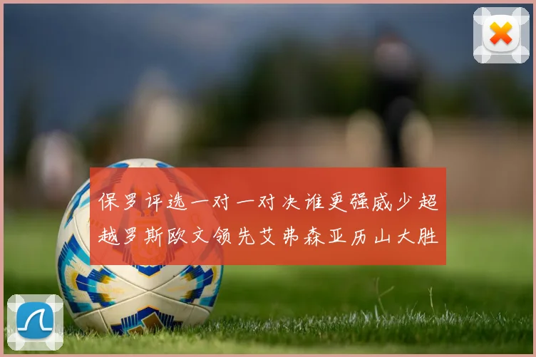 保罗评选一对一对决谁更强威少超越罗斯欧文领先艾弗森亚历山大胜东契奇